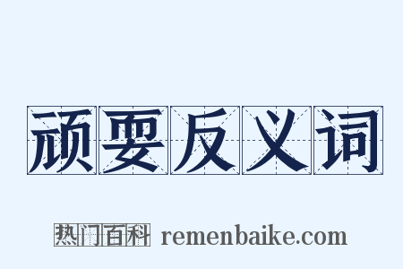 顽耍反义词是什么意思的图片